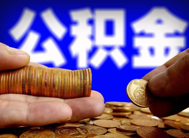 平阳离开一个城市公积金可以全取出来吗（离开一座城市公积金）